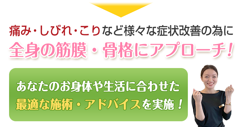 筋膜・骨格にアプローチ